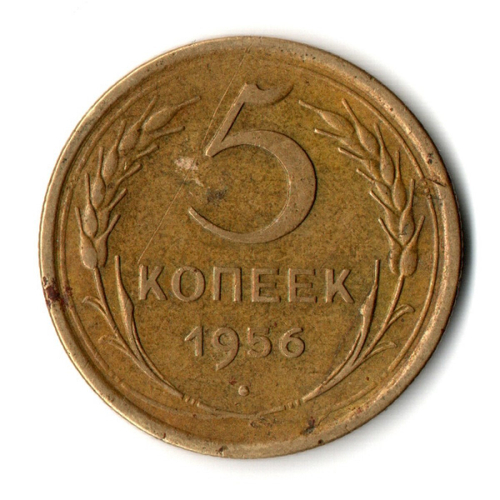 5 копеек 1956 год СССР VF