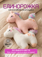 Мягкая игрушка Единорог спящий 16*27 см, C-41458