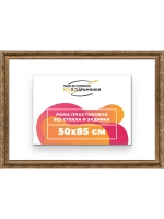 Рама для картин и фотографий 50x85