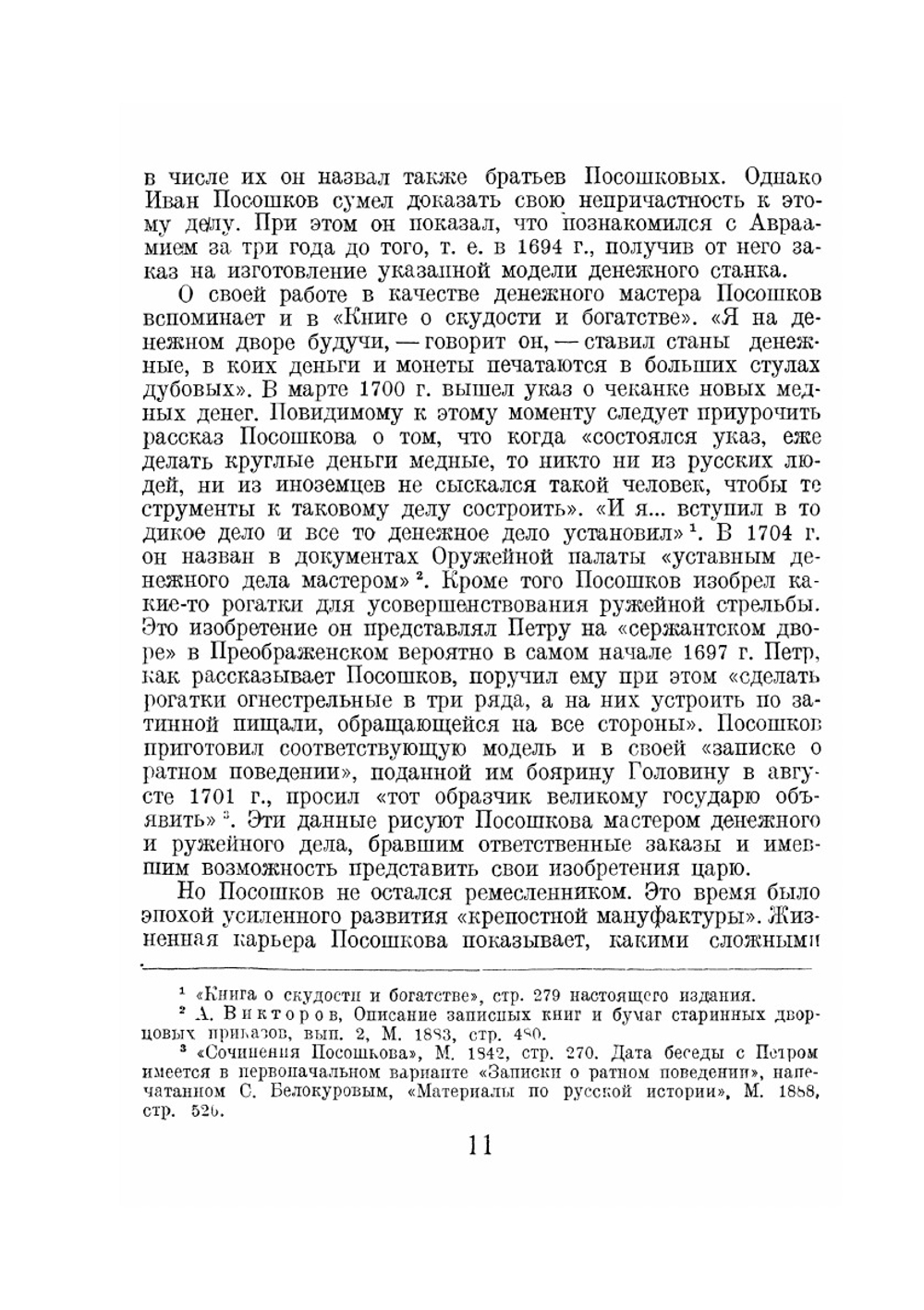 Книга о скудости и богатстве | И.Т. Посошков