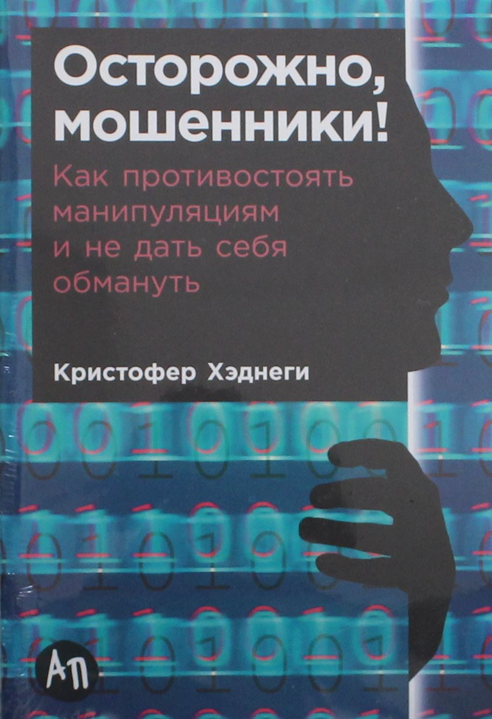 Осторожно, мошенники! Как противостоять манипуляциям и не дать себя обмануть