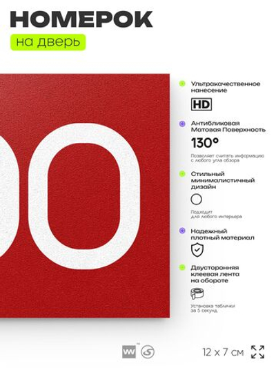 Номер на дверь 500, табличка на дверь для офиса, квартиры, кабинета, аудитории, склада, красная 120х70 мм, Айдентика Технолоджи