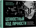 Ценностный код личности