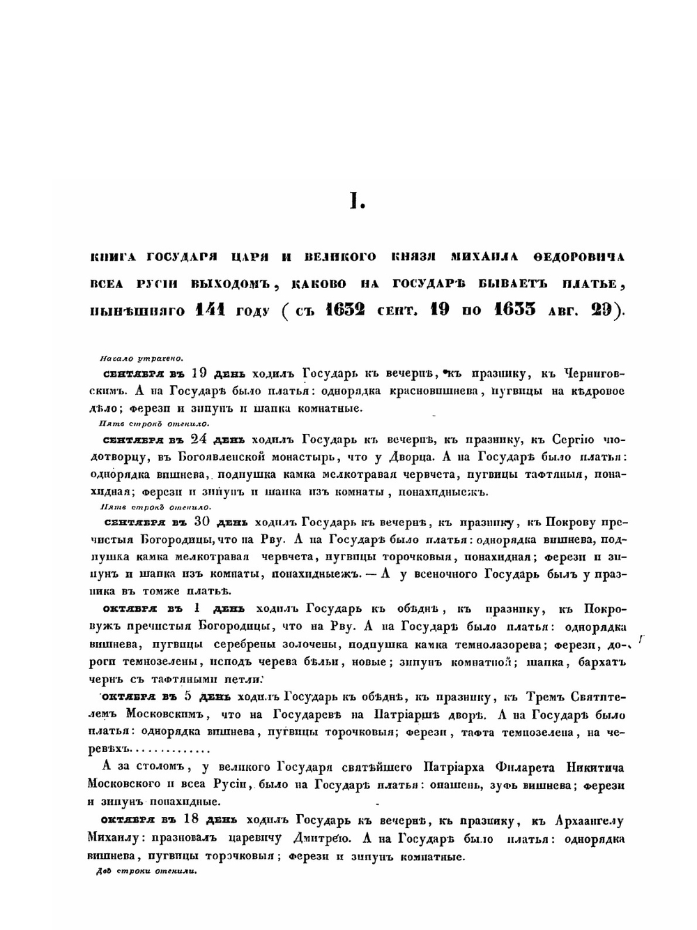 Выходы государей, царей и великих князей. Михаила Федоровича, Алексея Михайловича, Федора Алексеевича, Всея Руси Самодержцев | П. М. Строев