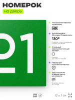 Номер на дверь 221, табличка на дверь для офиса, квартиры, кабинета, аудитории, склада, зеленая 120х70 мм, Айдентика Технолоджи