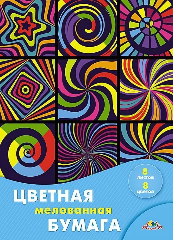 Бумага цветная А4 8л, 8цв "Цветной калейдоскоп" мелованная на скобе (Апплика)