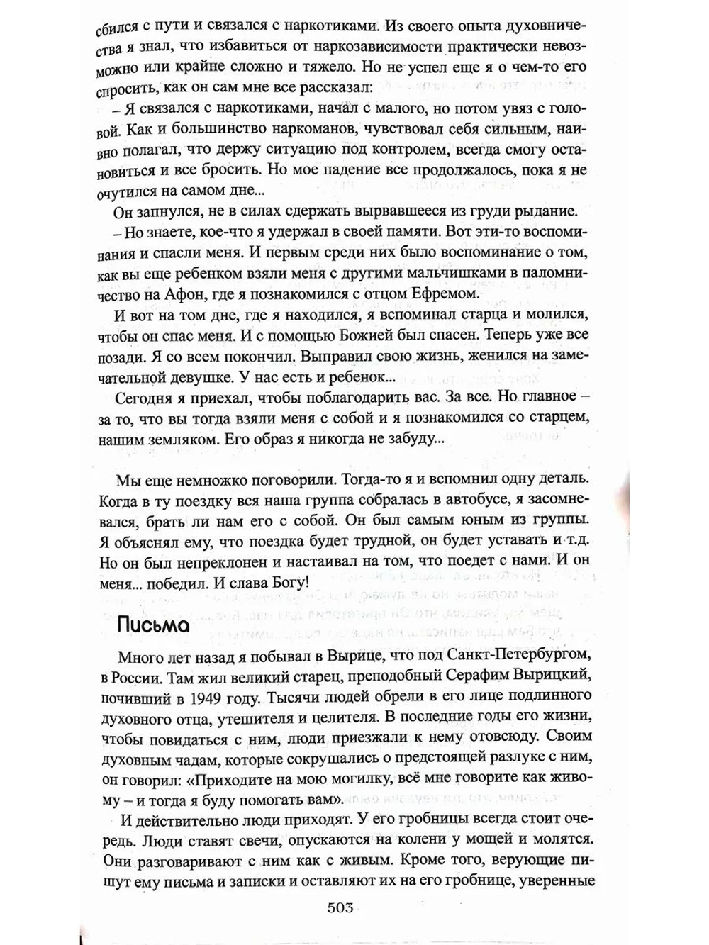 Лица, в которых сияет Христос. Жизнь и духовные дары старцев