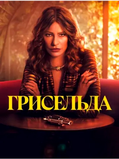 Грисельда, сезон 1 (DVD-R)