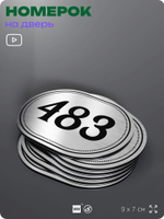 Номерок на дверь квартиры 483, для кабинета, офиса, шильдик 9 х 7 см, брашированная сталь, Айдентика Технолоджи