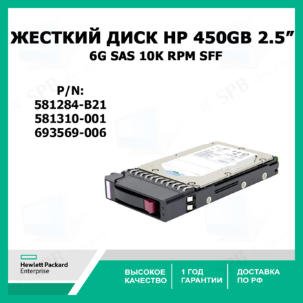 Жесткий диск HP 450GB 6G SAS 10K rpm SFF 581284-B21, 581310-001, 693569-006