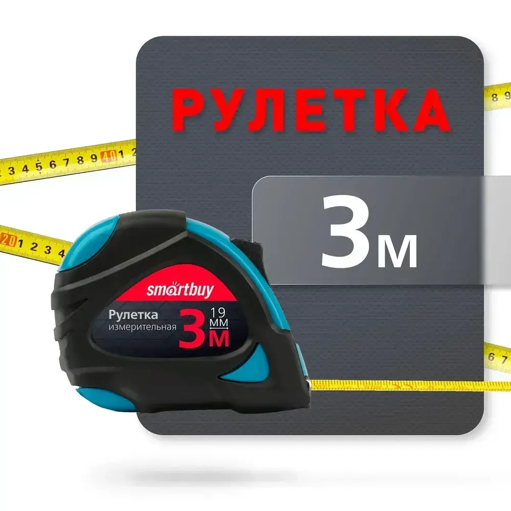 Рулетка измерительная Smartbuy Tools, 3мх19мм, прорезиненный корпус, 2 фиксатора, усиленный зацеп