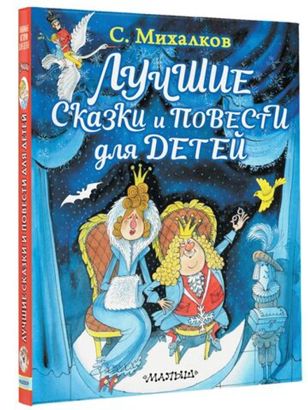 Лучшие сказки и повести для детей