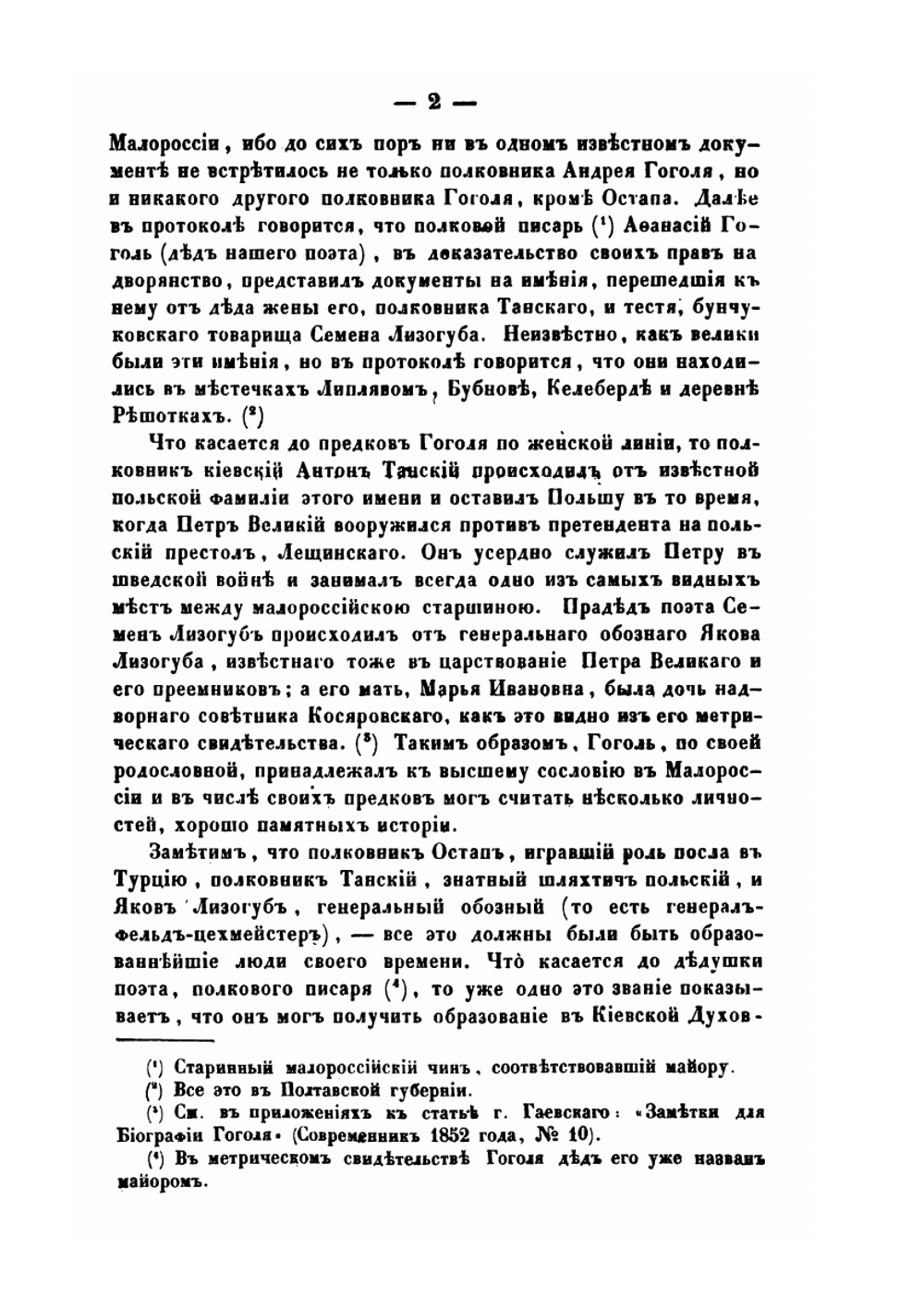 Опыт биографии Н.В. Гоголя, со включением до сорока его писем | П.А. Кулиш