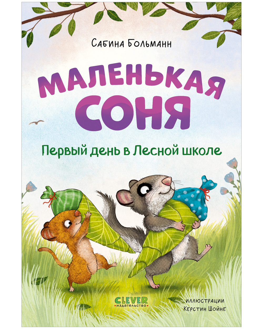 CLEVER-чтение. Маленькая соня. Первый день в Лесной школе