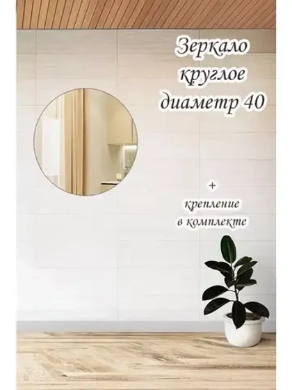 Зеркало настенное d 40см круг.с креплением