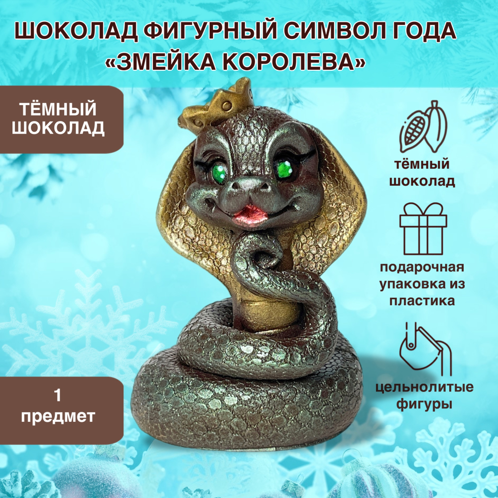Шоколад фигурный  Символ года Змея Королева