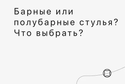 Барные или полубарные стулья. Чем отличаются?