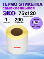 Самоклеящиеся термоэтикетки ЭКО 75x120 мм 1 рулон по 200 шт.
