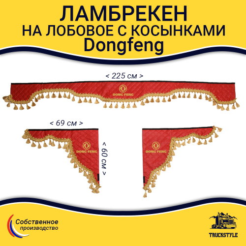 Ламбрекен с косынками стеганые Dong Feng (экокожа, красный, золотые кисточки)