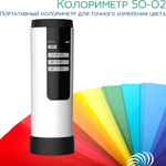 Колориметр 50-02