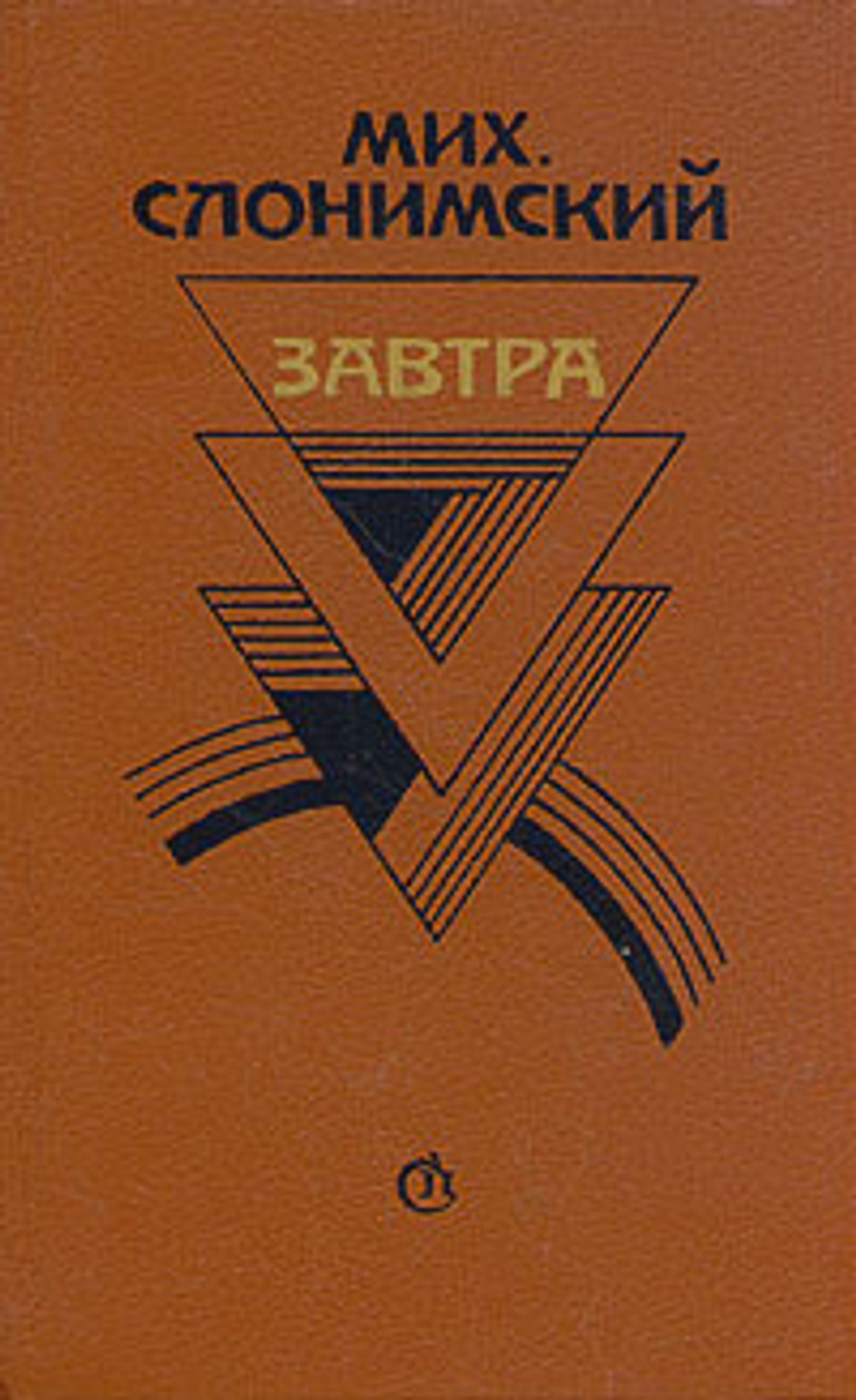 Завтра. Проза. Воспоминания