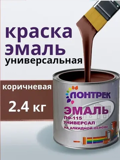 Эмаль ПФ-115 по металлу дереву коричневая 2.4 кг