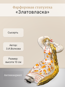 Фарфоровая статуэтка "Златовласка" Сысерть