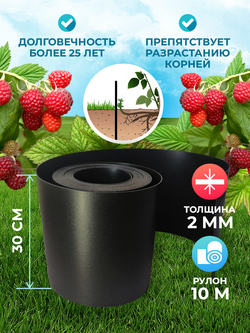 Лента бордюрная высота 30 см, толщина 2 мм, в рулоне 10 метров Черный