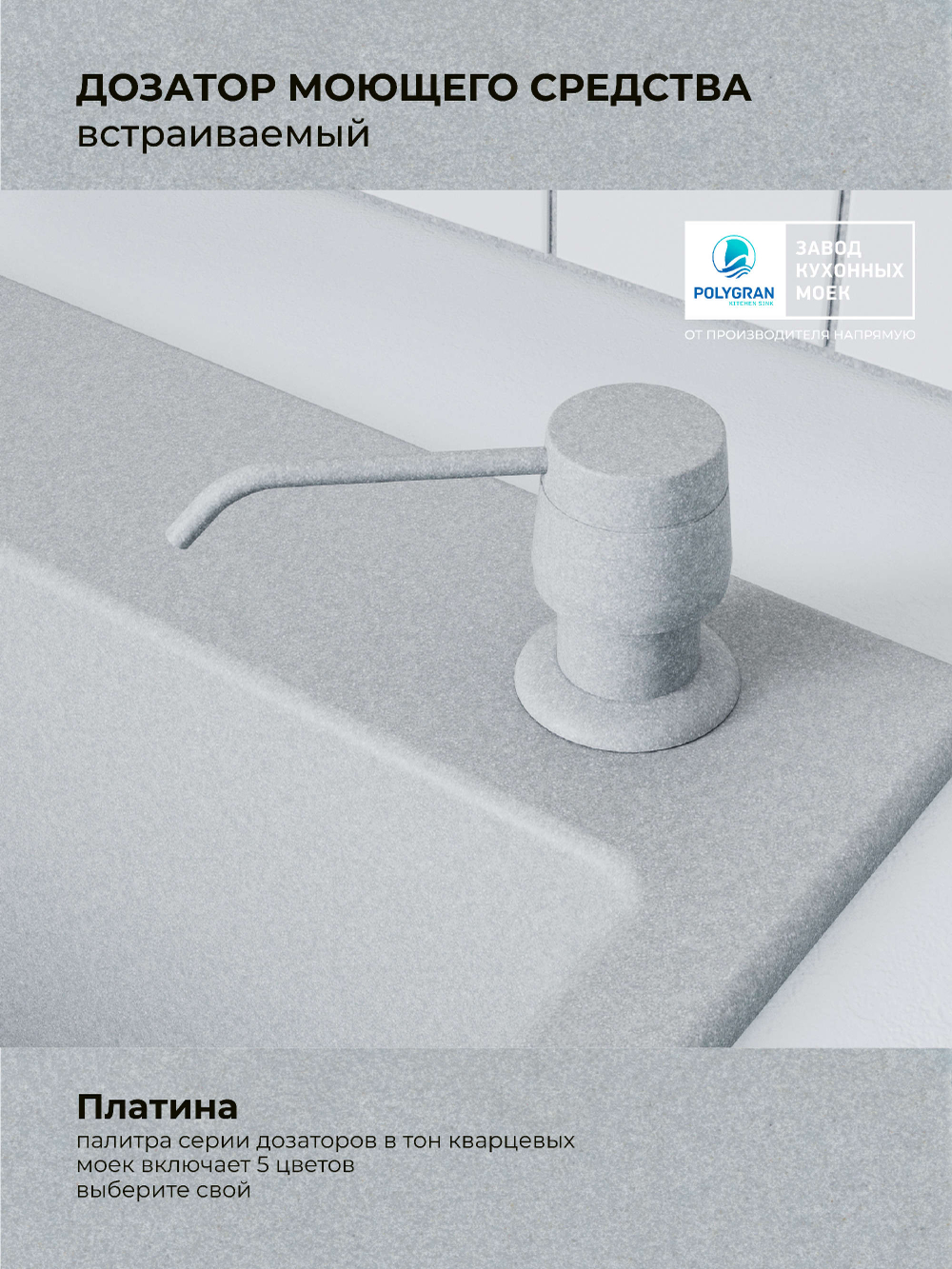 Дозатор моющего средства серый металлик №001, светло-серый №314, платина