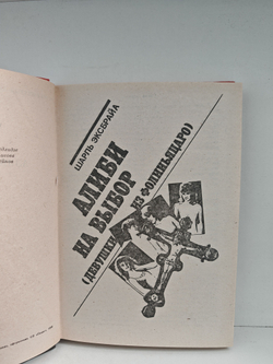 Алиби на выбор