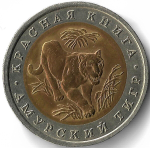 10 рублей 1992 ЛМД "Амурский Тигр - Красная Книга"(XF-AU)