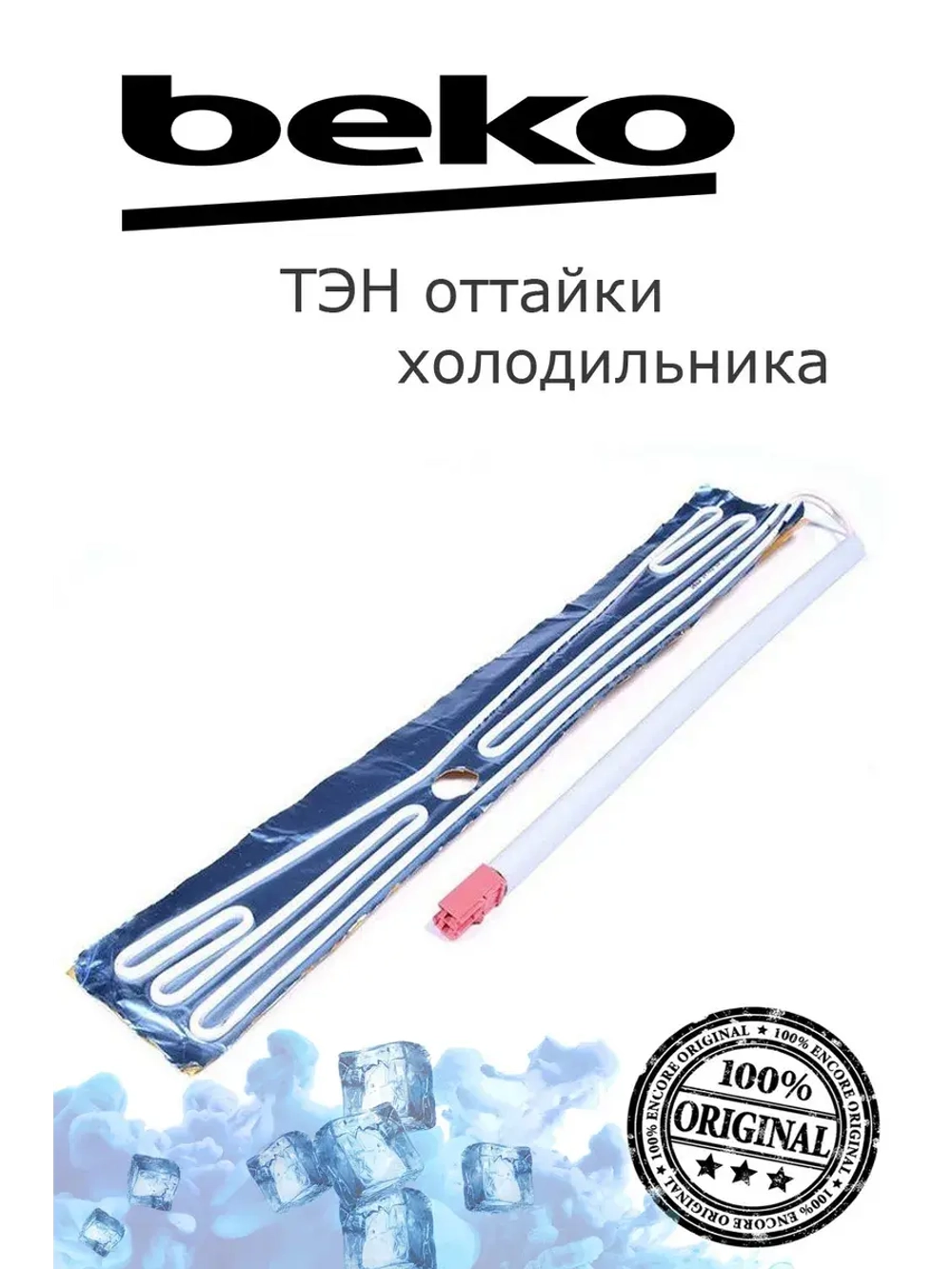 Тэн оттайки холодильника  4556880185 Beko
