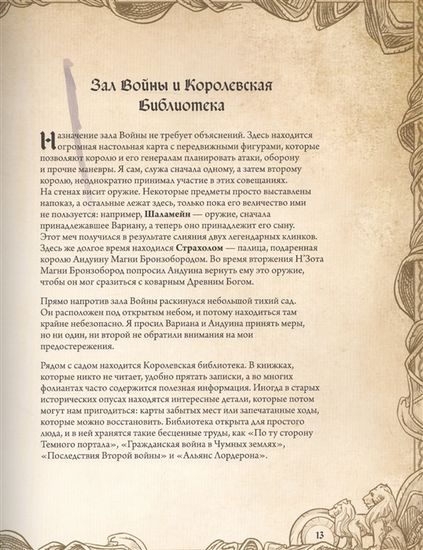 Варкрафт(под/цв).Энц.Азерота:Восточные королевства