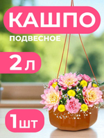 Кашпо подвесное для цветов, настенное пластиковое 2 л, подвес для горшка для улицы