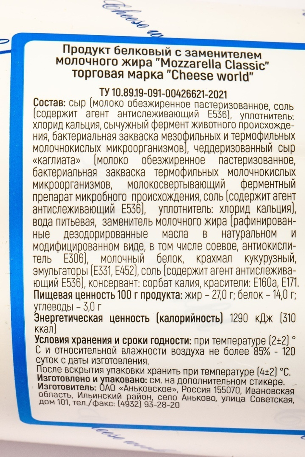 Моцарелла белковый продукт 45% «Аньково» Mozzarella Classic ЗМЖ ~ 2 кг
