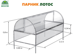 ПАРНИК ЛОТОС 0.89х2.1х0.8м