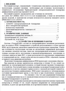 Электро блокировка дифференциала переднего моста Нива 4х4/Легенд/Шевроле/Тревел принудительная (установочный к-т)