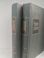Чарльз Диккенс. Собрание сочинений в тридцати томах. Том 15-16. Жизнь Дэвида Копперфилда, рассказанная им самим