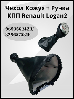 Ручка КПП с чехлом Renault Logan II, Sandero 2, Logan Stepway, Sandero Stepway