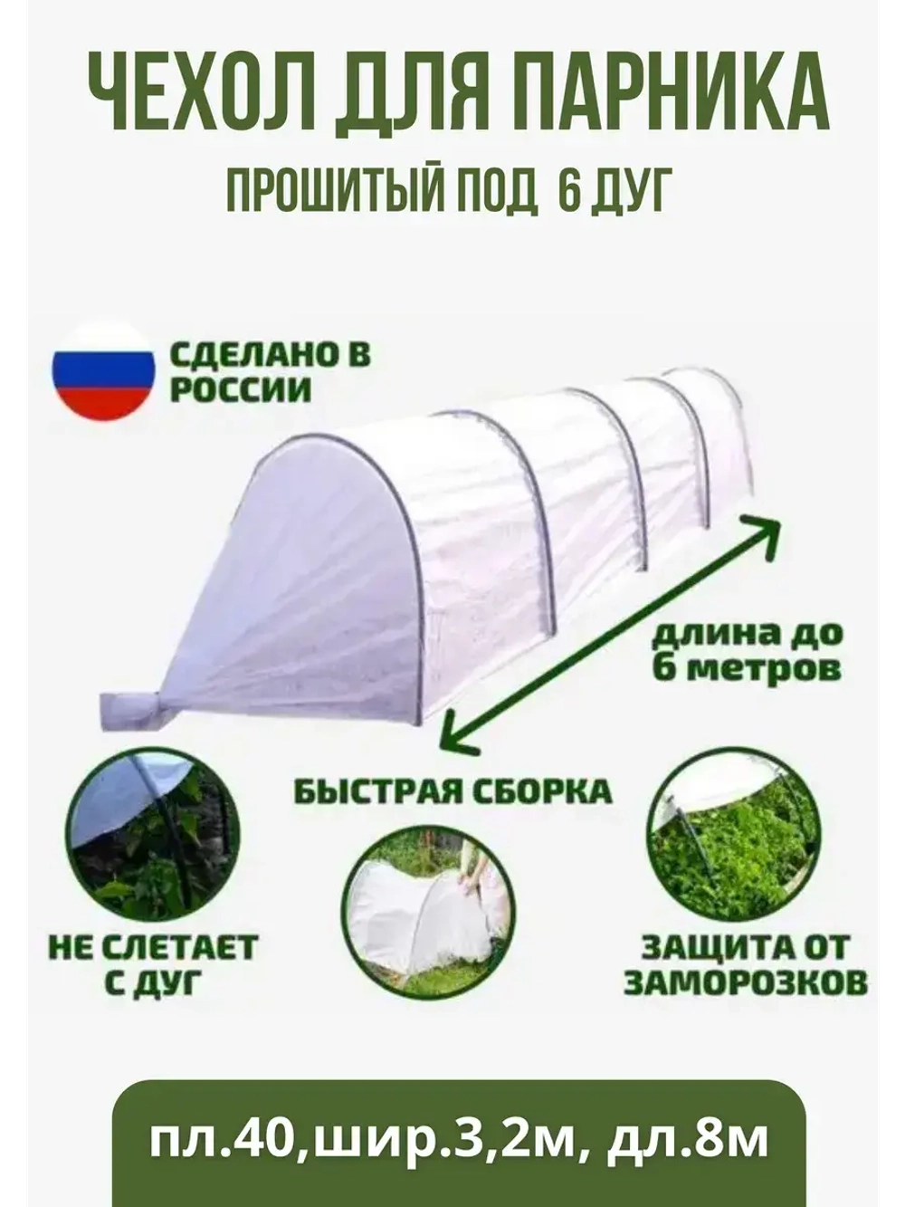 Сменный Чехол для парника под 6дуг (пл.40,шир.3,2м, дл.8м)