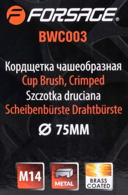 Кордщетка чашеобразная латунная для УШМ 75мм (М14) Forsage F-BWC003