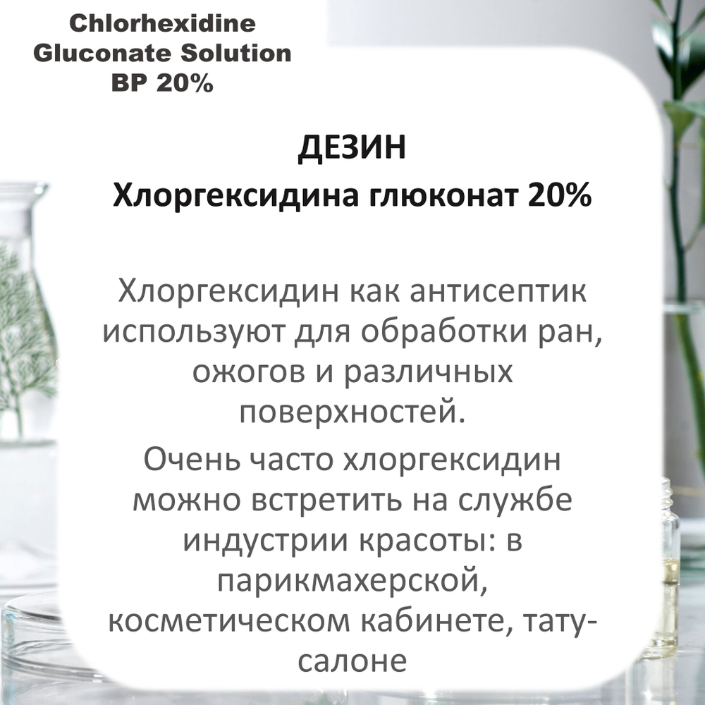 Хлоргексидина глюконат 20%