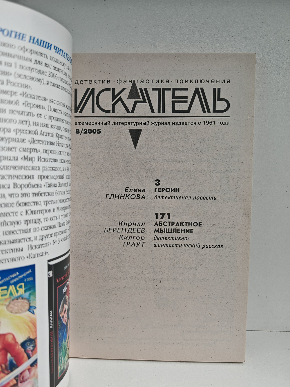 Журнал Искатель №8, 2005