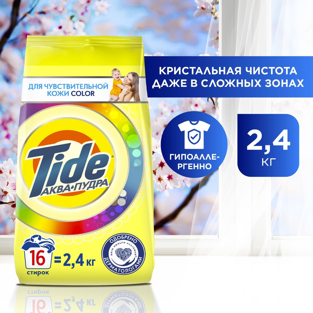 TIDE 2.4 кг. Color Для чувствительной кожи Авт. Порошок