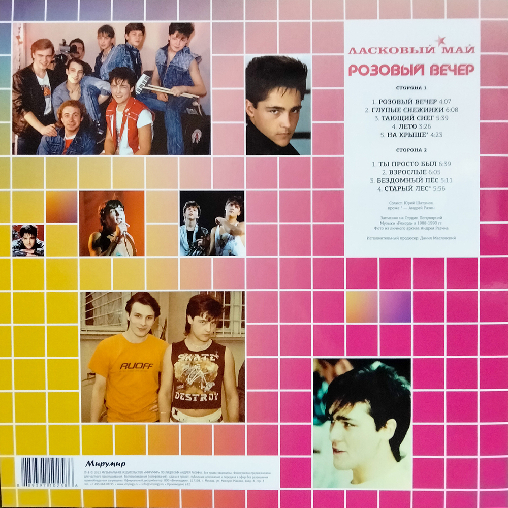 Ласковый Май / Розовый Вечер (Coloured Vinyl)(LP)