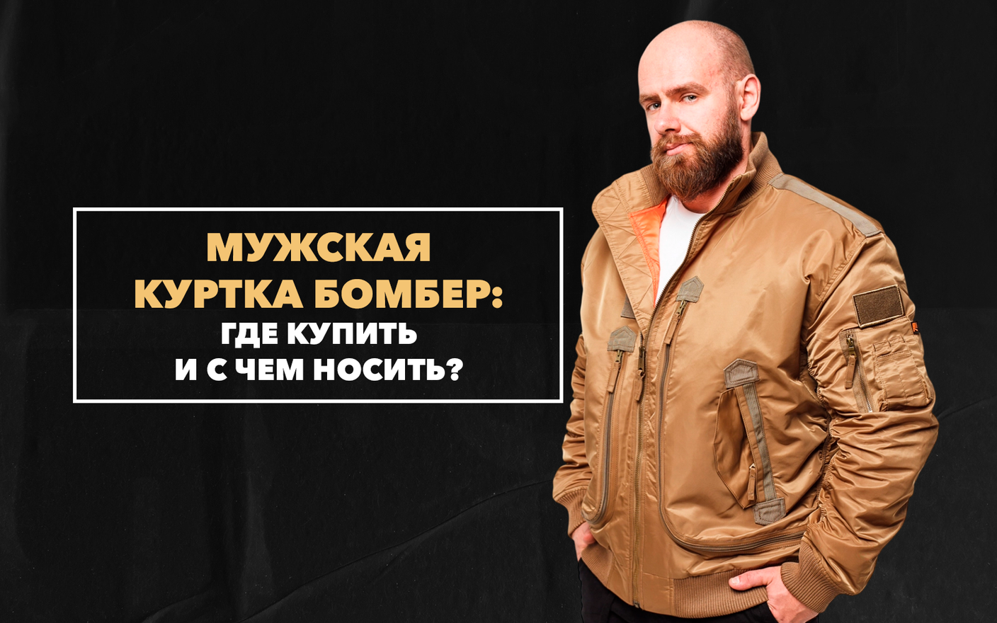 Мужская куртка бомбер: где купить и с чем носить