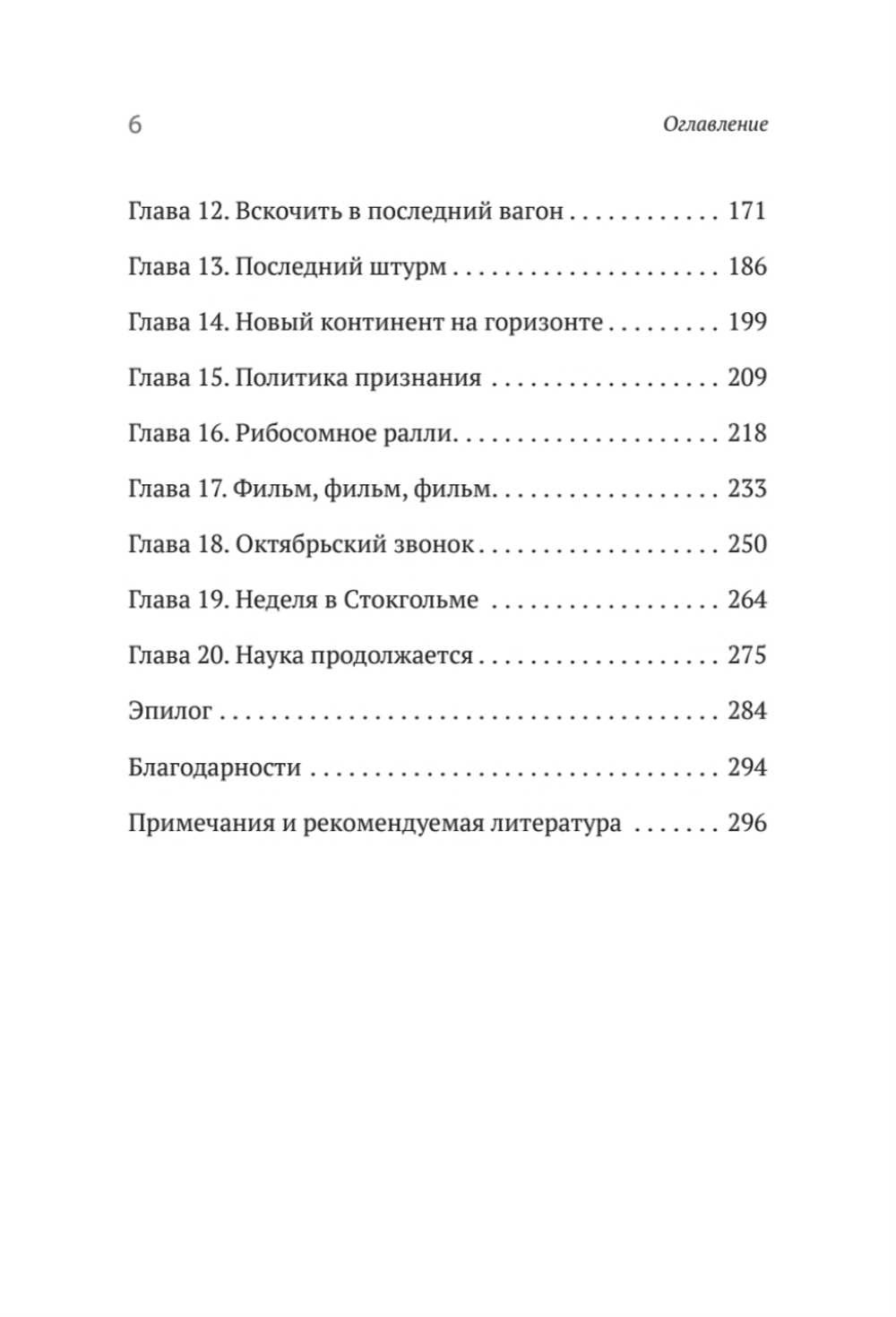 Генетический детектив. От исследования рибосомы к Нобелевской премии