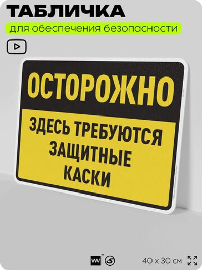 Табличка для обеспечения безопасности "Здесь требуются защитные каски", для производства, предприятия, организаций, 40х30 см, Silver Plane x Айдентика Технолоджи