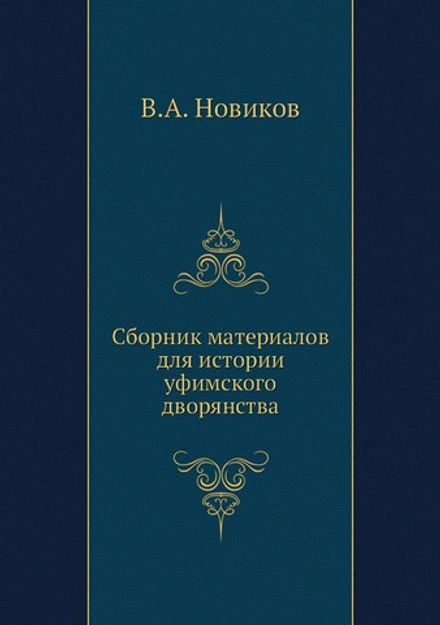 Сборник материалов для истории уфимского дворянства | В.А. Новиков