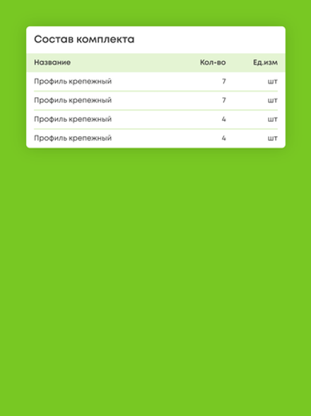 Профиль крепежный - 7 шт